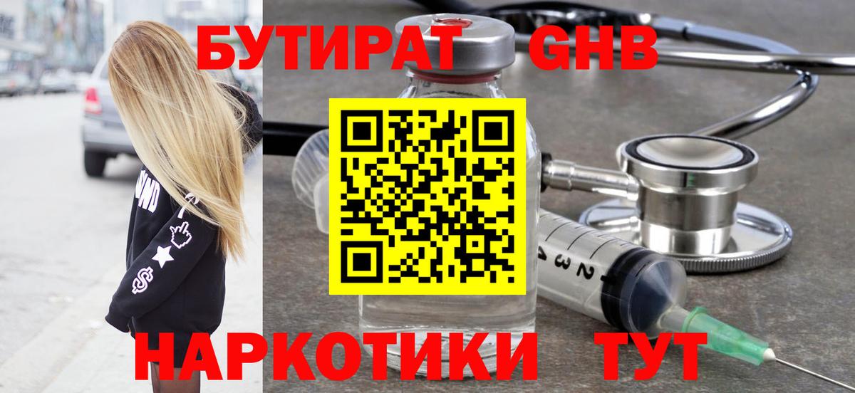БУТИРАТ Butirat Ликино-Дулёво