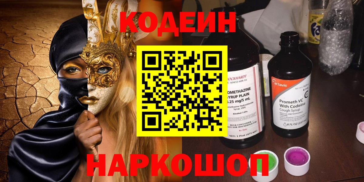 Codein напиток Lean (лин) Ликино-Дулёво